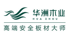 华洲木业集团旗下高端环保板材旗舰品牌亮剑岭南