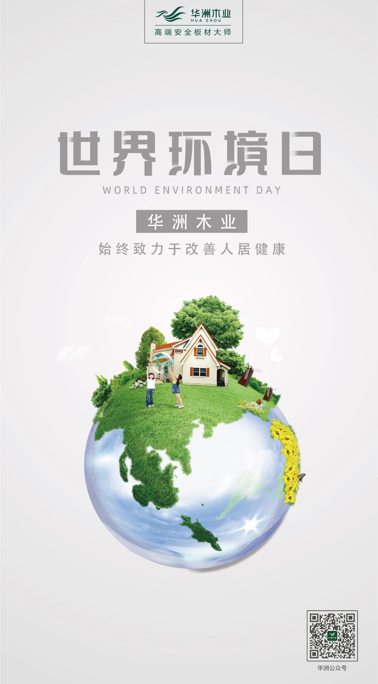 世界环境日|华洲无醛板,我是环保行动者!(图2)