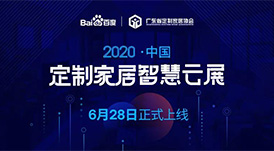 6月28日，华洲木业参加2020中国定制家居智慧云展，邀您参观！
