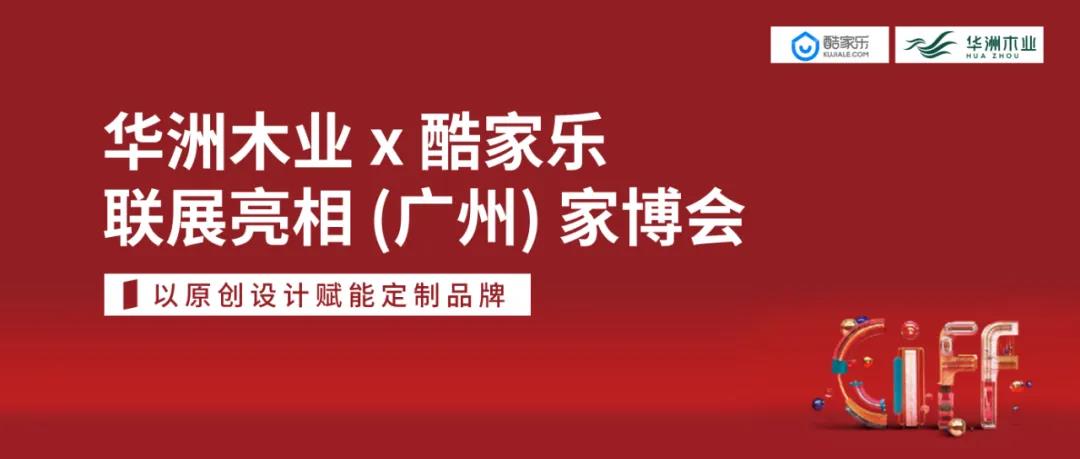 华洲木业X酷家乐联展亮相(广州)家博会 | 以原创设计赋能定制品牌(图5)