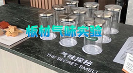 华洲小课堂 | 板材气味实验