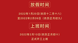 华洲木业 | 2022年春节放假通知！