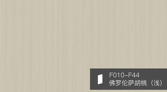华洲F010-F44 | 佛罗伦萨胡桃（浅）