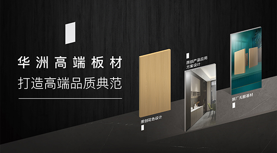 华洲高端板材：挺住时间检验，筑就品质家居