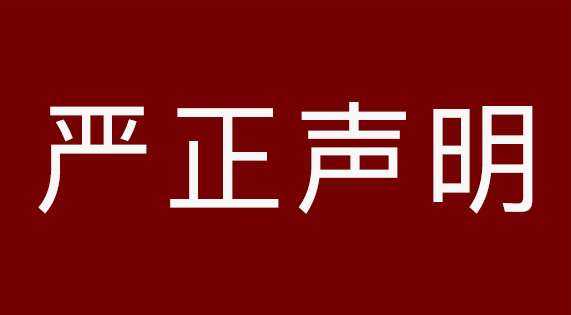 关于南昌市场假冒侵权产品的严正声明‌