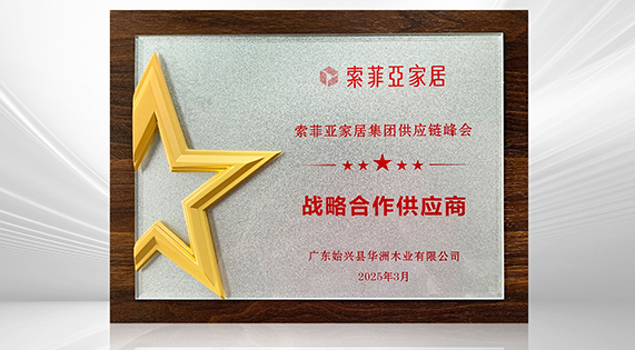 华洲木业再度荣膺索菲亚“战略合作供应商” 以创新与品质共筑家居产业新标杆