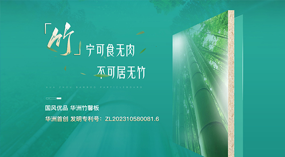 华洲竹馨板：竹构未来，匠造不凡