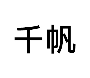 千帆装饰材料