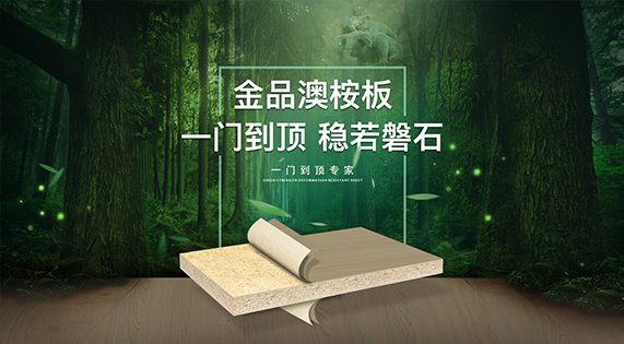 完美衣柜的基石：华洲金品澳桉板