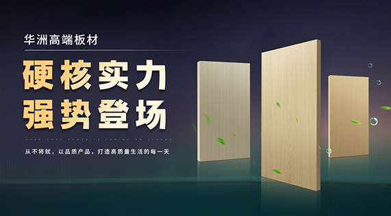 好板藏于细节，华洲木业以质立世