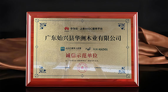 战略携手华为云 数字智能赋能品牌升维&mdash;&mdash;华洲木业开启高质量发展新征程