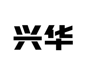 兴华