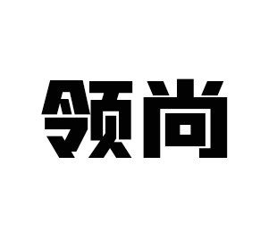 领尚
