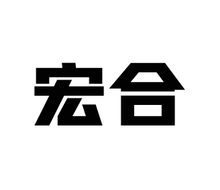 宏合