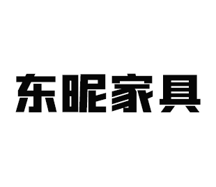 东昵家具