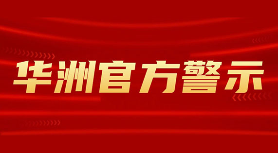 官方警示｜谨防假冒！购买华洲板材请认准正规授权渠道