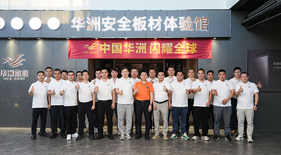 聚力共生，笃行致远｜华洲木业大商研讨会圆满收官，厂商同心共拓新局