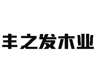 丰之发木业