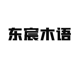东宸木语