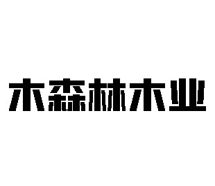 木森林木业
