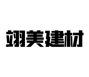 翊美建材