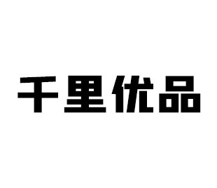 千里优品