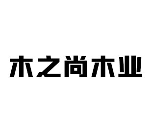 木之尚木业