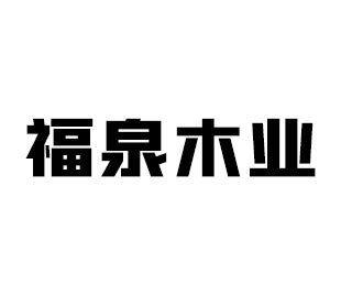 福泉木业