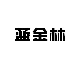 蓝金林