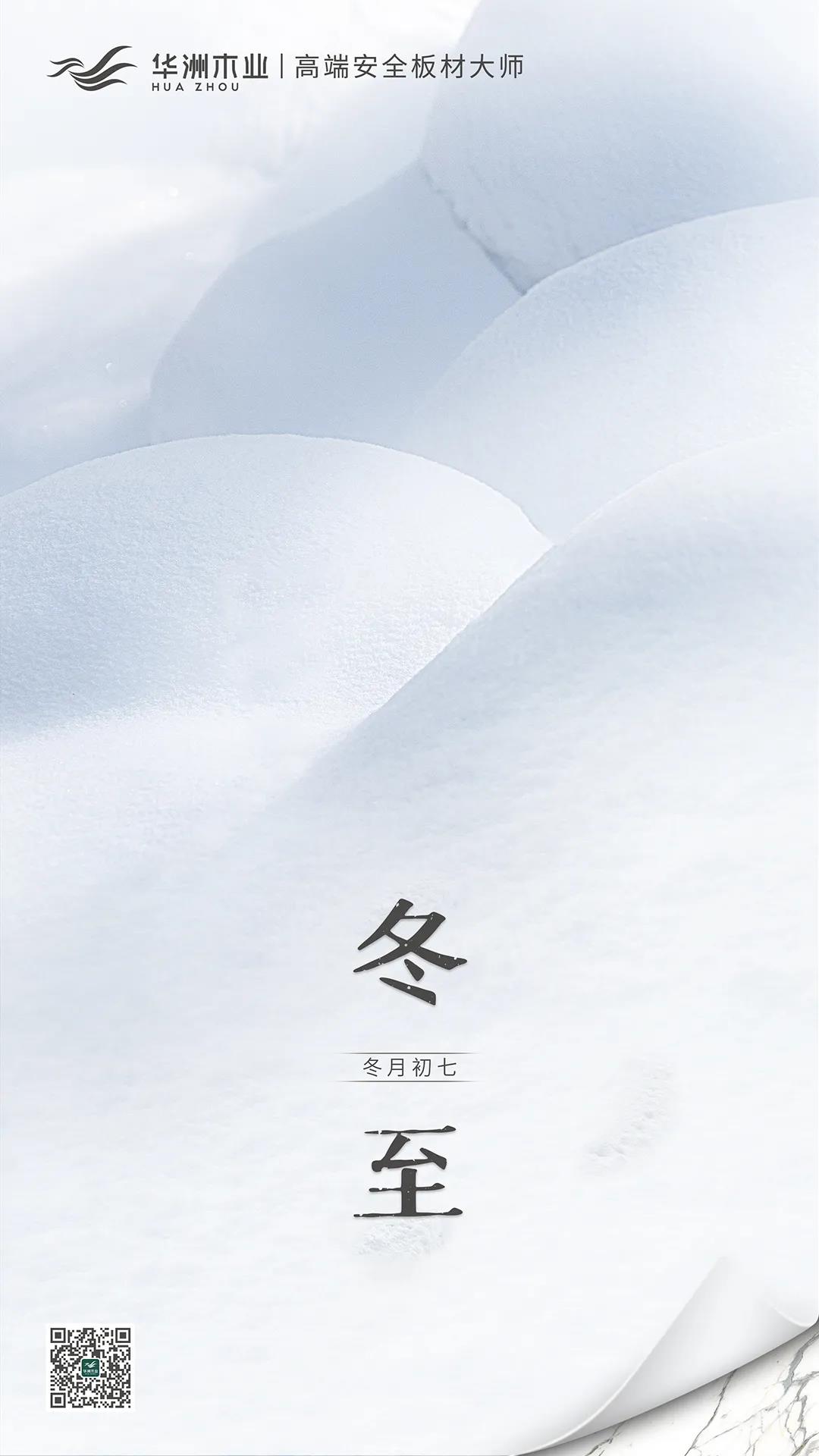 冬至 | 日照数九冬至天，清霜风高未辞岁(图1)