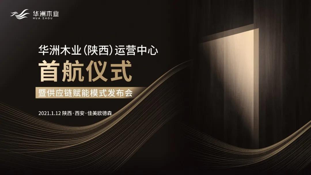 恭喜!华洲木业(陕西)运营中心首航仪式暨供应链赋能模式发布会圆满举办!(图1)
