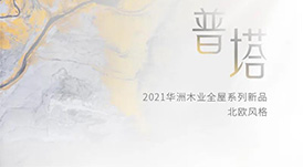 2021华洲木业全屋系列新品——普塔