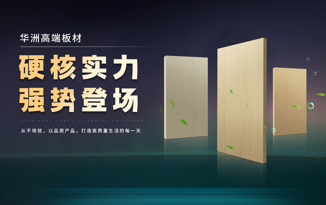 好板藏于细节,华洲木业以质立世(图1) 好板藏于细节,华洲木业以质立世(图1)