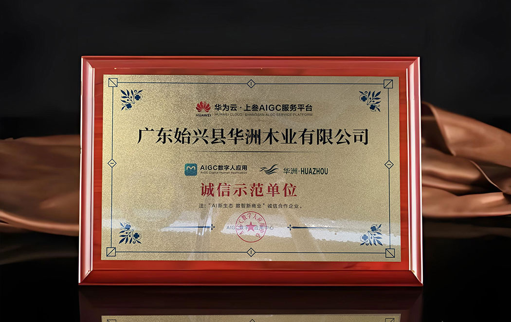 战略携手华为云 数字智能赋能品牌升维——华洲木业开启高质量发展新征程(图1)