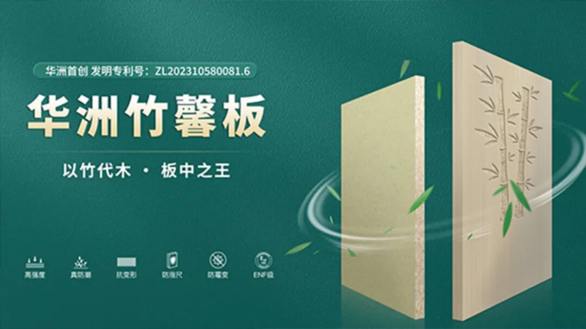 双金加冕，实力领航 | 华洲竹馨板斩获金定奖「金奖」，续写华洲荣耀(图4)