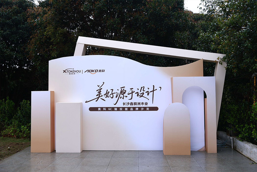 美好源于设计｜华洲金品澳桉板亮相品牌沙龙，共启板材新征程(图1)